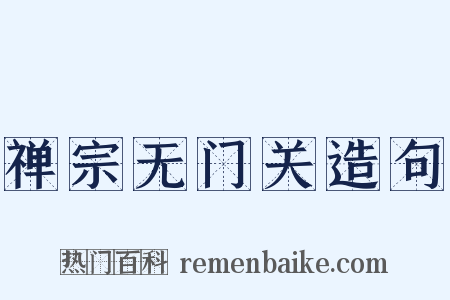 禅宗无门关造句是什么意思的图片